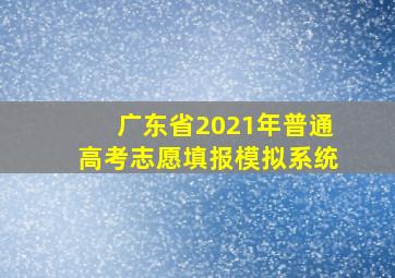 广东省2021年普通高考志愿填报模拟系统