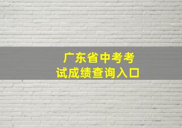 广东省中考考试成绩查询入口