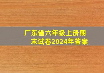 广东省六年级上册期末试卷2024年答案