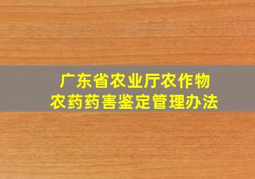 广东省农业厅农作物农药药害鉴定管理办法