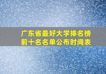 广东省最好大学排名榜前十名名单公布时间表