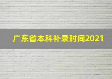 广东省本科补录时间2021