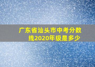 广东省汕头市中考分数线2020年级是多少