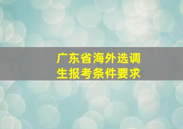 广东省海外选调生报考条件要求