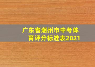 广东省潮州市中考体育评分标准表2021