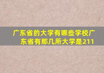 广东省的大学有哪些学校广东省有那几所大学是211