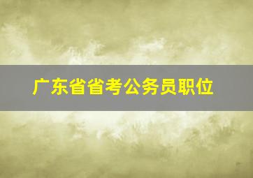 广东省省考公务员职位