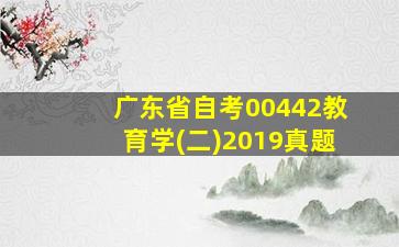 广东省自考00442教育学(二)2019真题