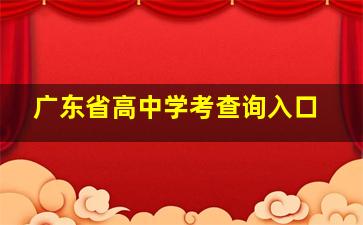 广东省高中学考查询入口