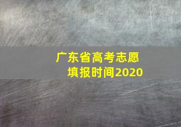 广东省高考志愿填报时间2020