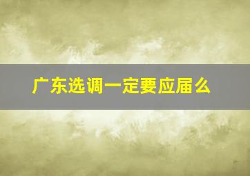 广东选调一定要应届么