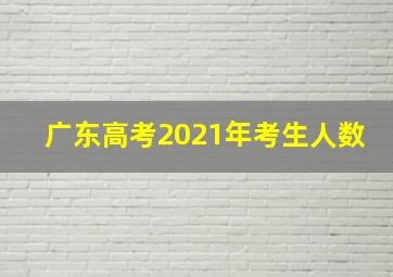 广东高考2021年考生人数