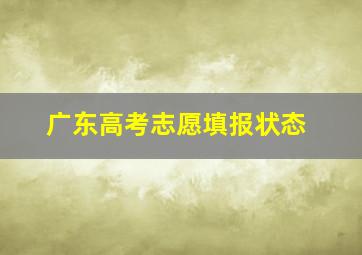 广东高考志愿填报状态