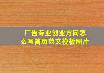 广告专业创业方向怎么写简历范文模板图片