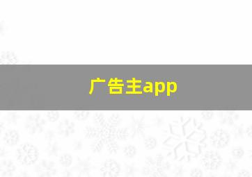 广告主app