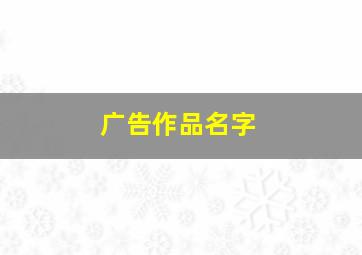 广告作品名字