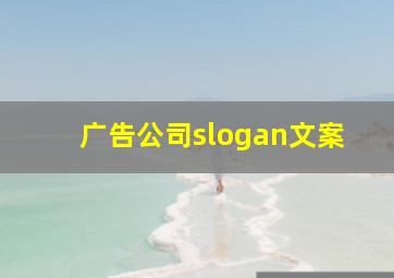 广告公司slogan文案