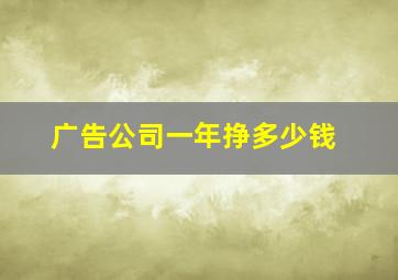 广告公司一年挣多少钱