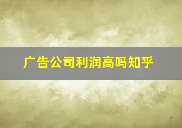 广告公司利润高吗知乎