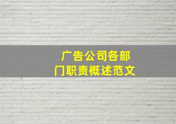 广告公司各部门职责概述范文