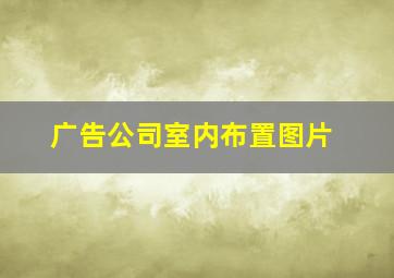 广告公司室内布置图片