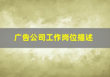 广告公司工作岗位描述