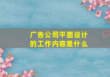 广告公司平面设计的工作内容是什么