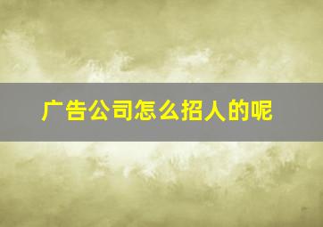 广告公司怎么招人的呢