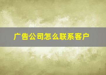 广告公司怎么联系客户