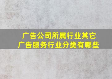 广告公司所属行业其它广告服务行业分类有哪些