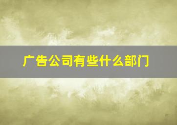 广告公司有些什么部门