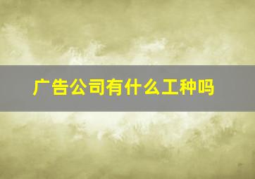 广告公司有什么工种吗