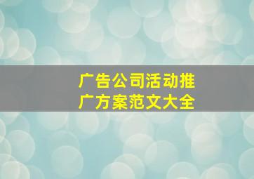 广告公司活动推广方案范文大全