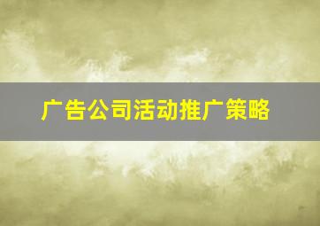 广告公司活动推广策略