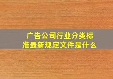 广告公司行业分类标准最新规定文件是什么