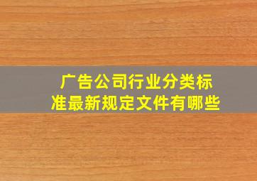 广告公司行业分类标准最新规定文件有哪些