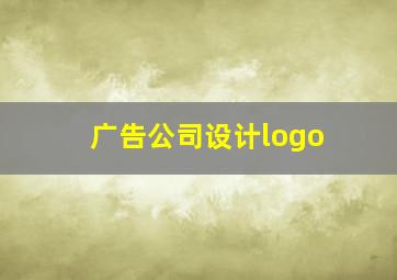 广告公司设计logo