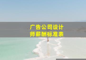 广告公司设计师薪酬标准表