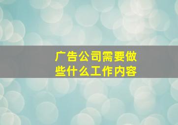 广告公司需要做些什么工作内容