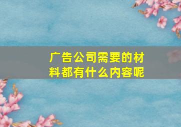 广告公司需要的材料都有什么内容呢