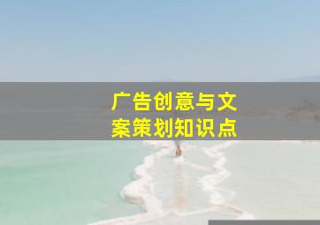 广告创意与文案策划知识点