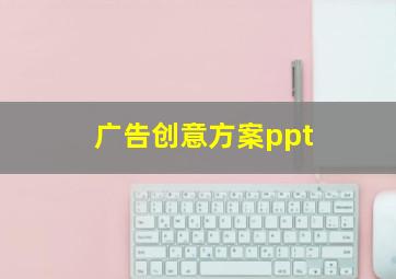 广告创意方案ppt