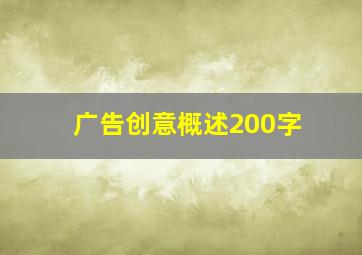 广告创意概述200字