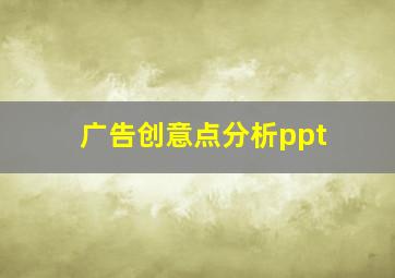 广告创意点分析ppt