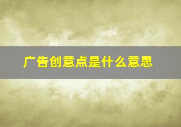 广告创意点是什么意思