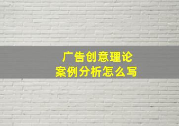 广告创意理论案例分析怎么写