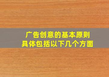 广告创意的基本原则具体包括以下几个方面