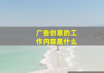 广告创意的工作内容是什么