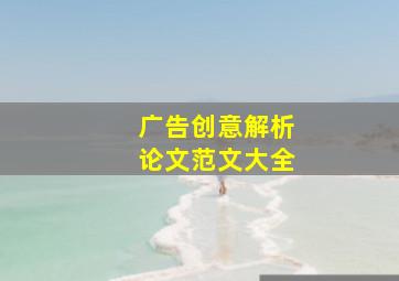 广告创意解析论文范文大全