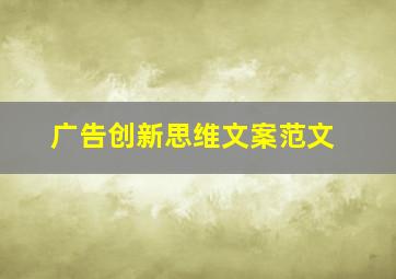 广告创新思维文案范文